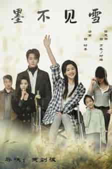 墨不见雪(75集)-紫橙资源网