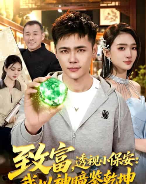 致富,透视小保安:我以神瞳鉴乾坤(103集全)王行宇&董秋始-紫橙资源网
