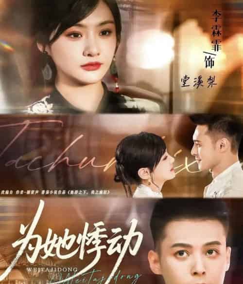 为她悸动(87集全)李霖霏&陈孟奇-紫橙资源网