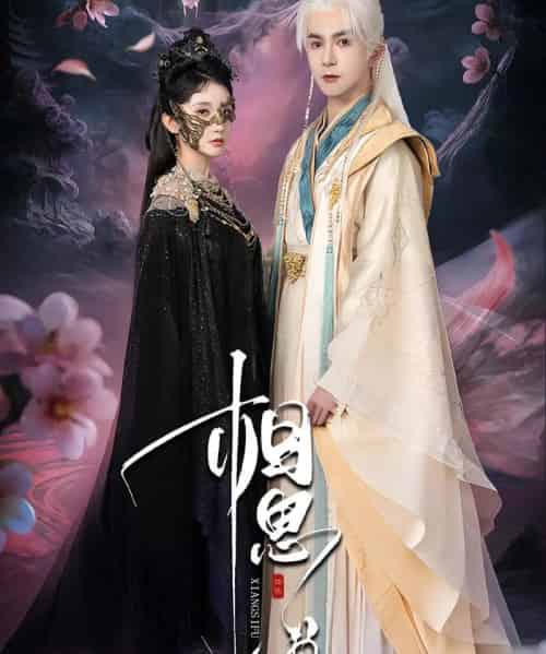 相思缚（70集）柏程俊＆汪子夕-紫橙资源网