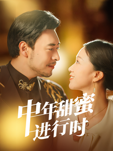 中年甜蜜进行时（70集全）鞠瑾-紫橙资源网