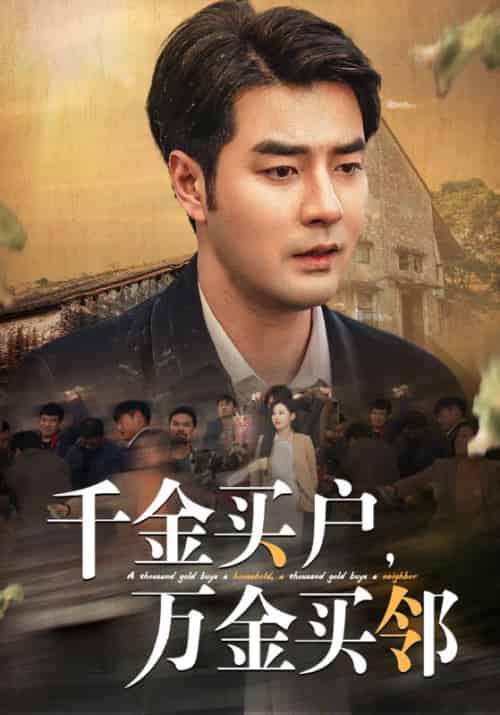 千金买户，万金买邻（46集全）陆鸣＆徐馨馨-紫橙资源网