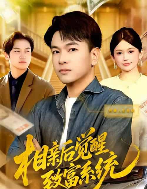 相亲后觉醒致富系统(99集全)张笑颜&江路祺-紫橙资源网