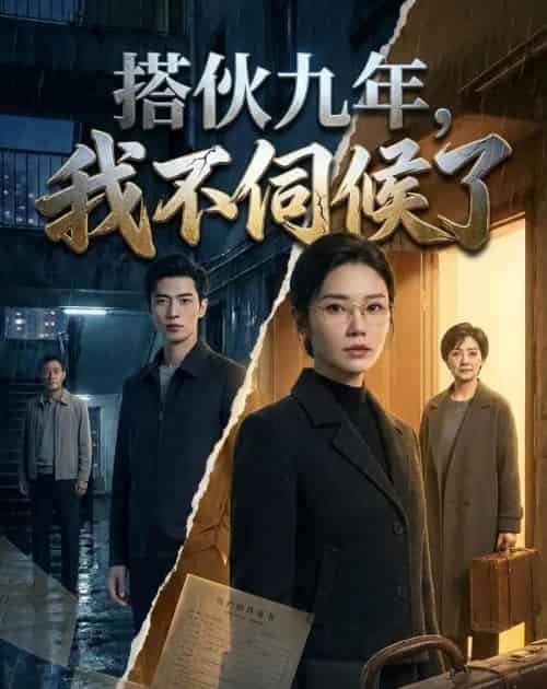 搭伙九年,我不伺候了(34集全)AI-紫橙资源网