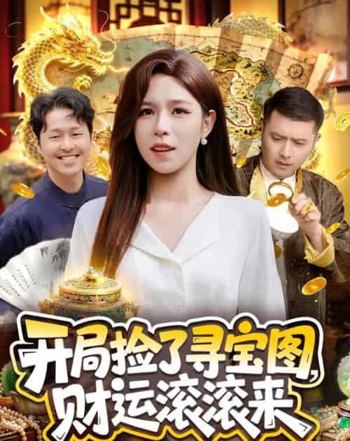 开局捡了寻宝图，财运滚滚来（105集全）朱佳琪＆郑璐-紫橙资源网