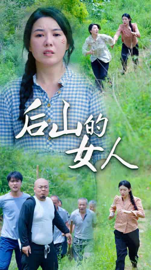 后山的女人（50集）-紫橙资源网