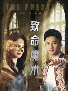 致命魔术(51集全)余茵&孙樾-紫橙资源网