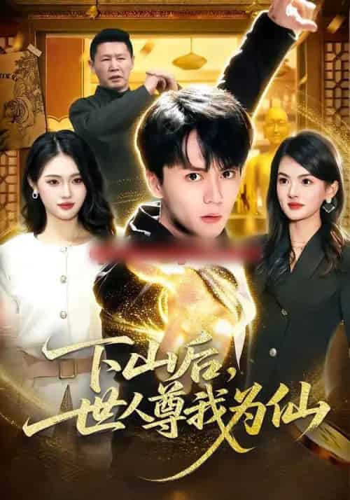 下山后，世人尊我为仙（62集全）宋瑞＆李奇诺-紫橙资源网