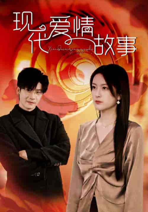 现代爱情故事（48集全）顾西楼＆宋锦书-紫橙资源网
