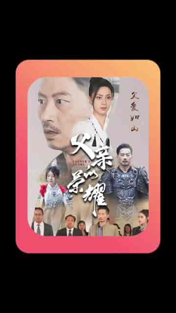 父亲的荣耀（62集）-紫橙资源网