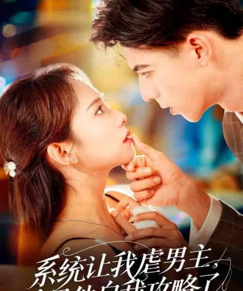 系统让我虐男主，结果他自我攻略了（70集）姚旺＆陆文欣-紫橙资源网