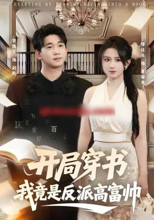 开局穿书：我竟是反派高富帅（80集全）缪佳汝＆贾凯文-紫橙资源网