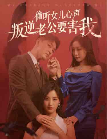 偷听女儿心声叛逆老公要害我(41集全)伍昕宇-紫橙资源网