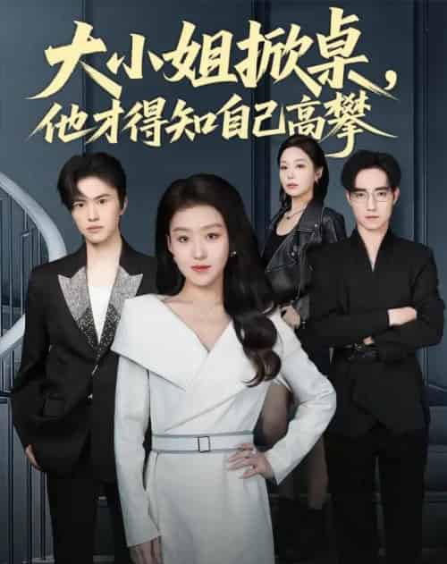 大小姐掀桌,他才得知自己高攀(72集全)赵英男-紫橙资源网
