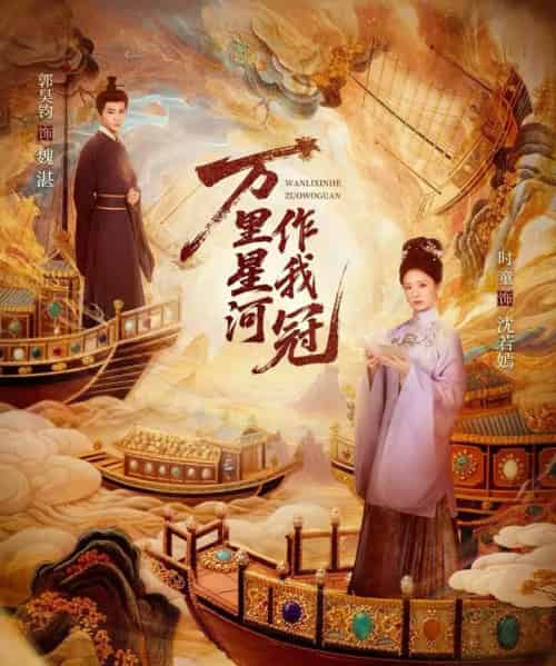 万里星河作我冠（70集全）郭昊钧＆时童-紫橙资源网