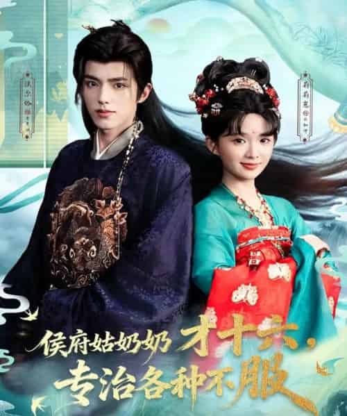 侯府姑奶奶才十六，专治各种不服（80集全）法尔伽＆莉莉崽（吴藤莉）-紫橙资源网