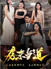 房东当道（85集）-紫橙资源网