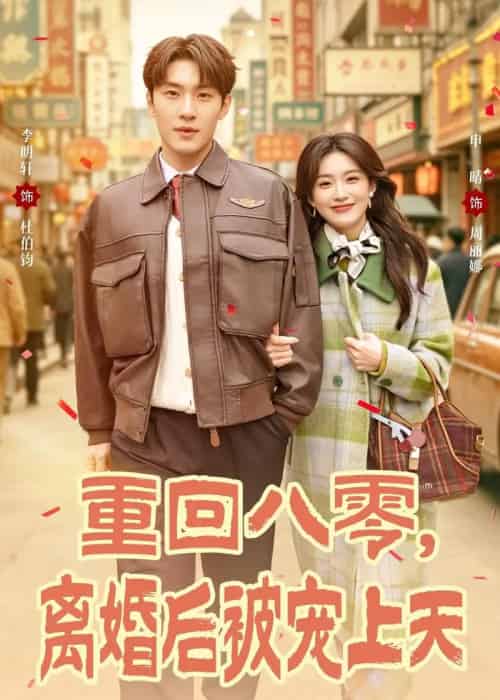 重回八零，离婚后被宠上天（80集全）申晴＆李明轩-紫橙资源网