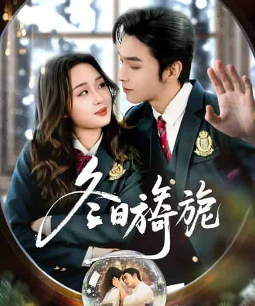 冬日旖旎（60集全）王博＆吴佳璐-紫橙资源网