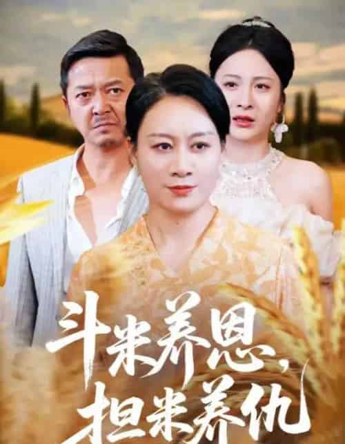 斗米养恩担米养仇 斗米养恩担米养仇