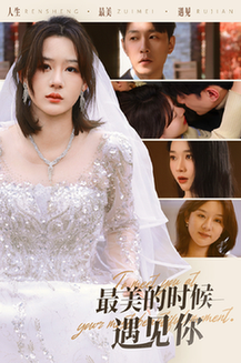 最美的时候遇见你(55集全)祁圣翰&徐兰迪-紫橙资源网