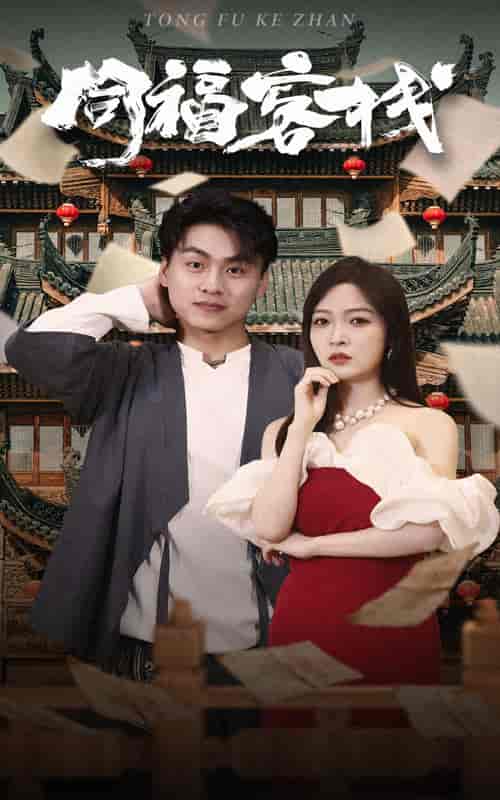 同福客栈(77集)-紫橙资源网