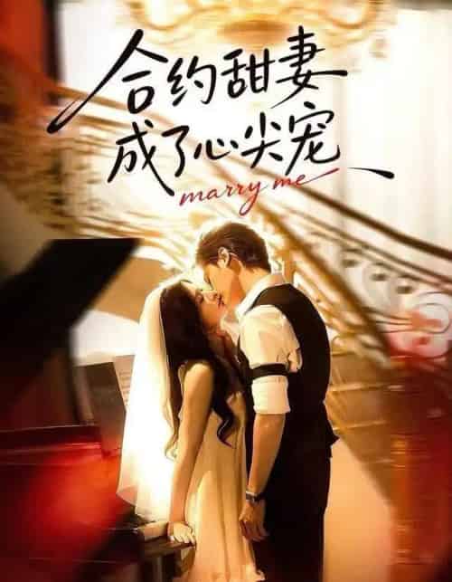 合约甜妻成了心间宠（66集全）杨诚宴＆李佳慧-紫橙资源网