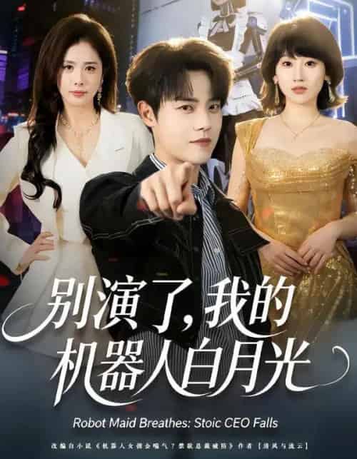 别演了，我的机器人白月光（79集全）杨乔语＆宗彬-紫橙资源网