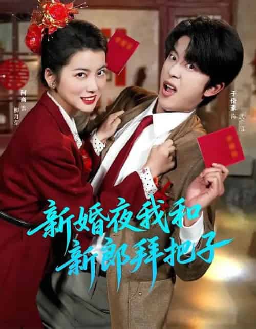 新婚夜我和新郎拜把子（60集全）于伦豪＆阿尚（魏江）-紫橙资源网