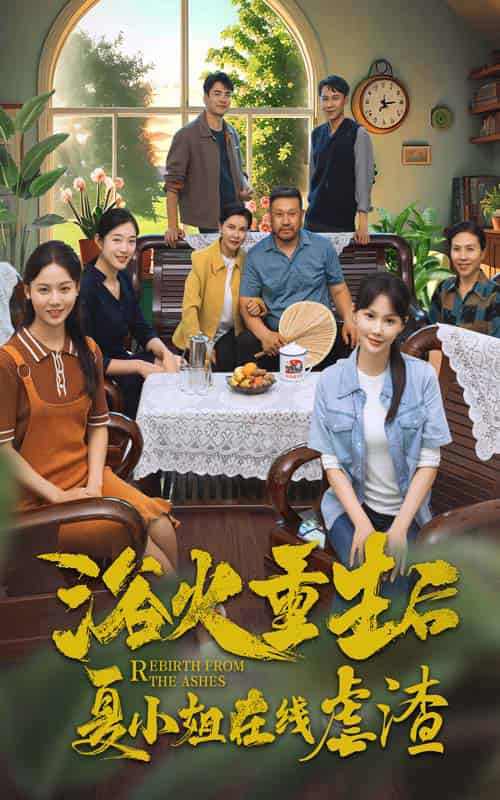 浴火重生后夏小姐在线虐渣（79集） - 紫橙短剧