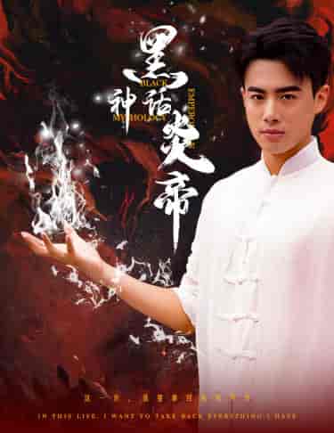 黑神话炎帝（62集）-紫橙资源网