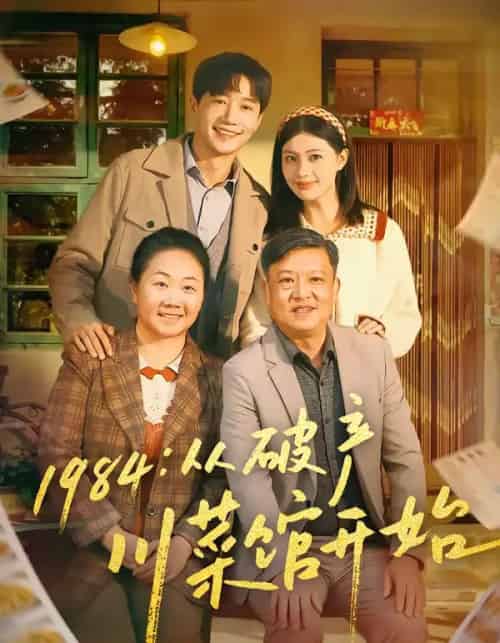 1984从破产川菜馆开始（76集全）邱柏皓＆陈沐琳-紫橙资源网
