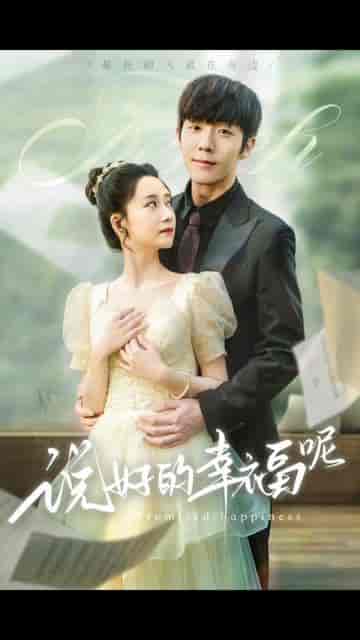 说好的幸福呢（62集）-紫橙资源网