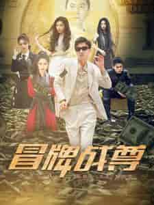 冒牌战尊（85集）张震-紫橙资源网