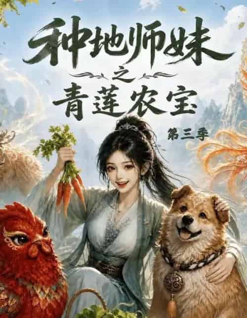 种地师妹之青莲农宝第三季（80集全）动漫-紫橙资源网