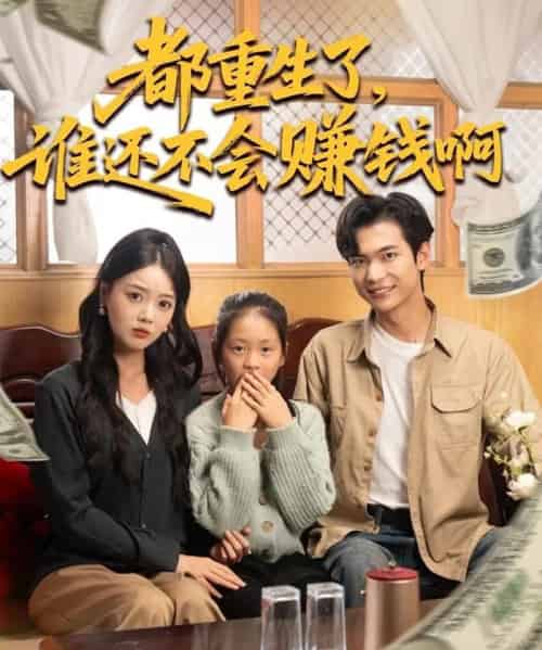 都重生了，谁还不会赚钱啊（80集全）唐丽雯＆谭煦哲-紫橙资源网