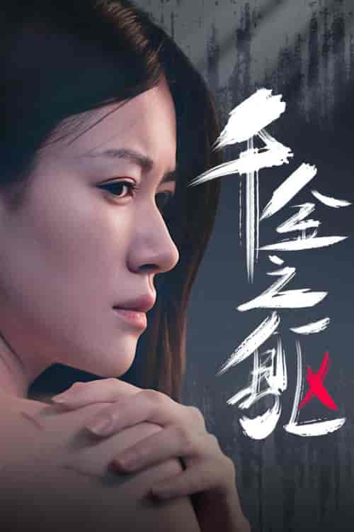 千金之躯（55集）-紫橙资源网