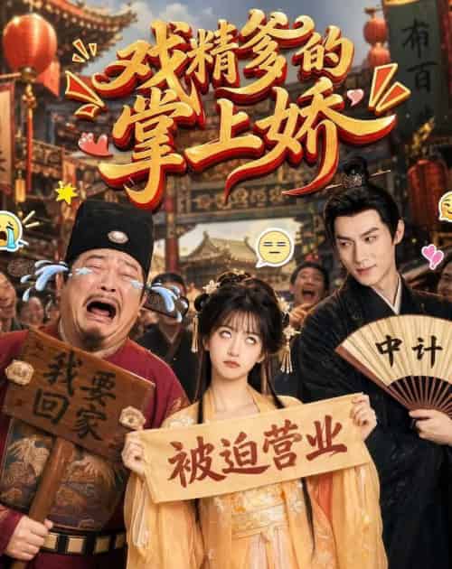 戏精爹的掌上娇(80集全)AI-紫橙资源网