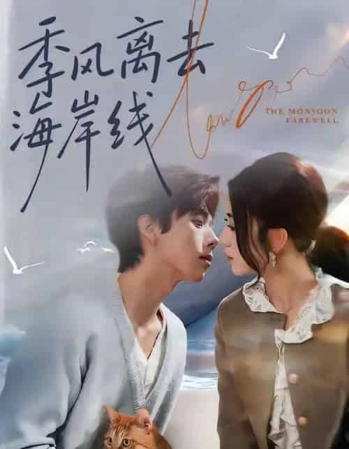 季风离去海岸线（64集全）何怡婷＆张文浩-紫橙资源网