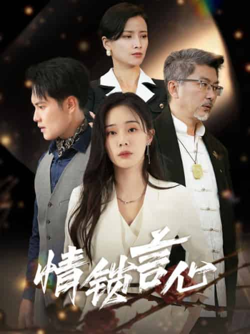 情锁言心（73集全）赵天朗＆柳言心-紫橙资源网