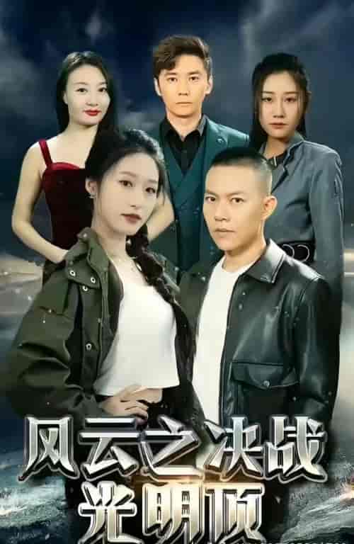 风云之决战光明顶（99集）-紫橙资源网