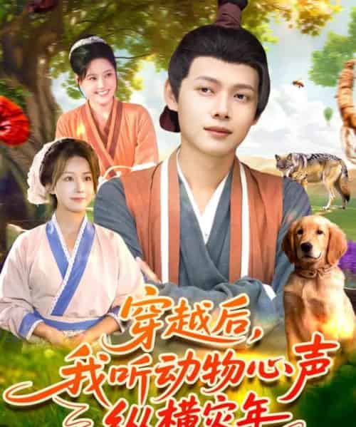 穿越后，我听动物心声纵横灾年（92集全）谢蕊伊＆王镱深-紫橙资源网