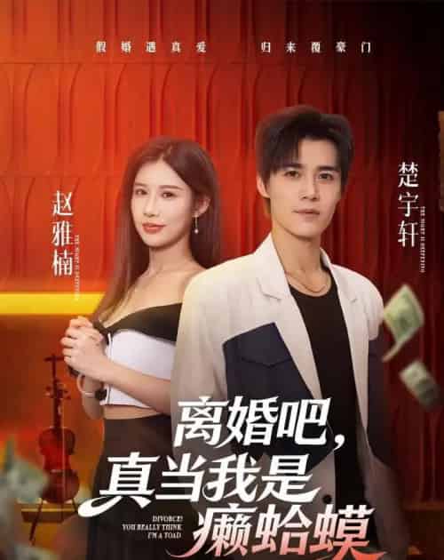 离婚吧,真当我是癞蛤蟆(75集全)袁梓铭-紫橙资源网