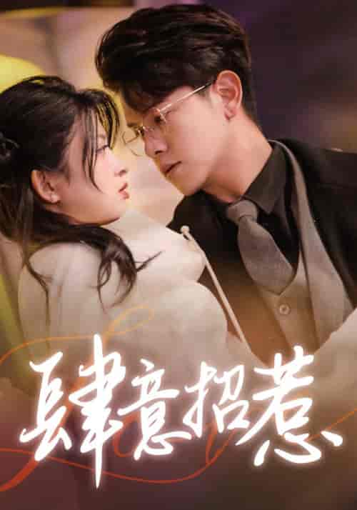 肆意招惹(92集)-紫橙资源网