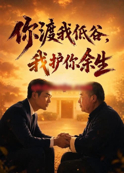 你渡我低谷,我护你余生(60集全)AI短剧-紫橙资源网