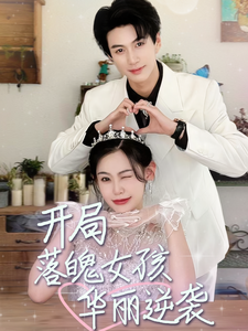 开局落魄女孩华丽逆袭＆一举高中之励志女孩（70集）-紫橙资源网