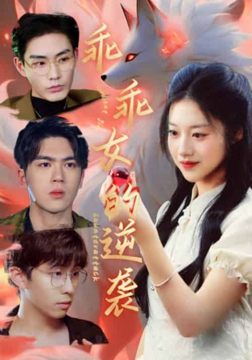 乖乖女的逆袭（60集全）秦墨白＆苏梨-紫橙资源网