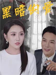 黑暗的爱（79集）-紫橙资源网