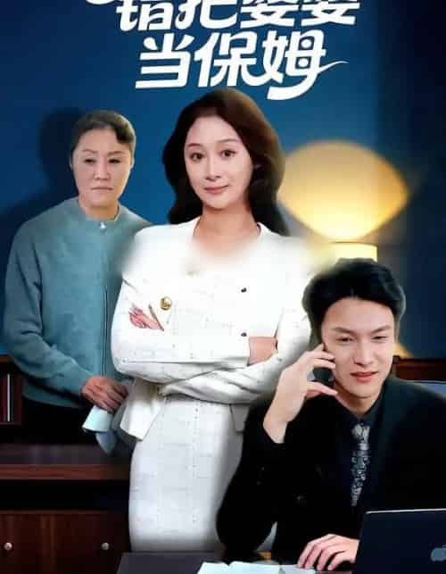 错把婆婆当保姆（50集全）刘璐＆徐睿-紫橙资源网