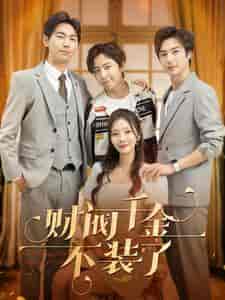 财阀千金不装了（98集）-紫橙资源网